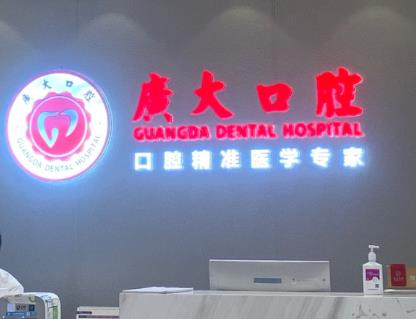 7月廣大口腔種植報價優惠價格